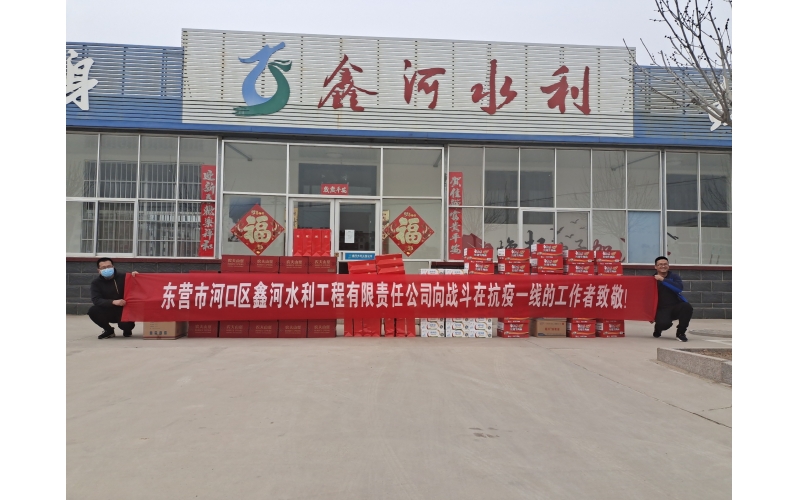 疫情防控,鑫河水利在行動(dòng)